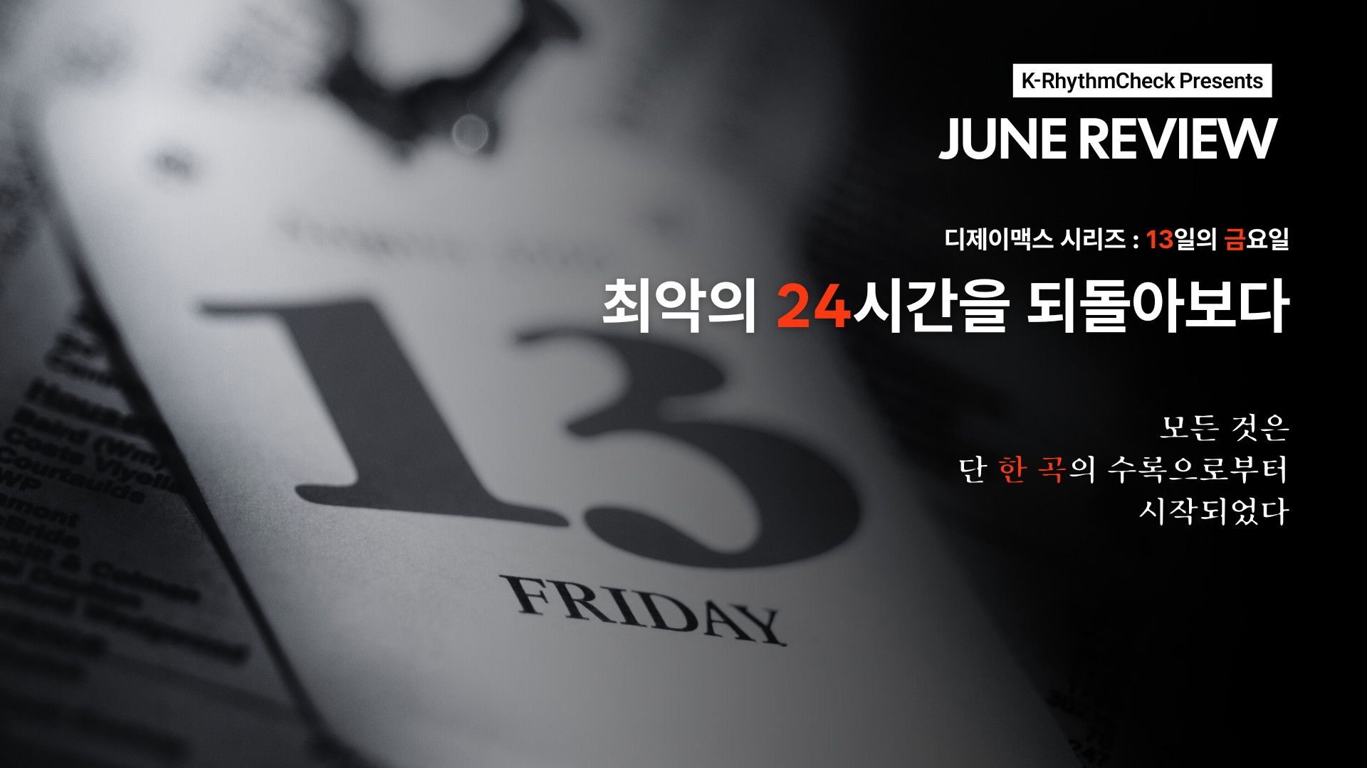 6월 리듬게임 돌아보기] 디제이맥스 13일의 금요일 - 최악의 24시간을 되돌아보다 - 엔터위크