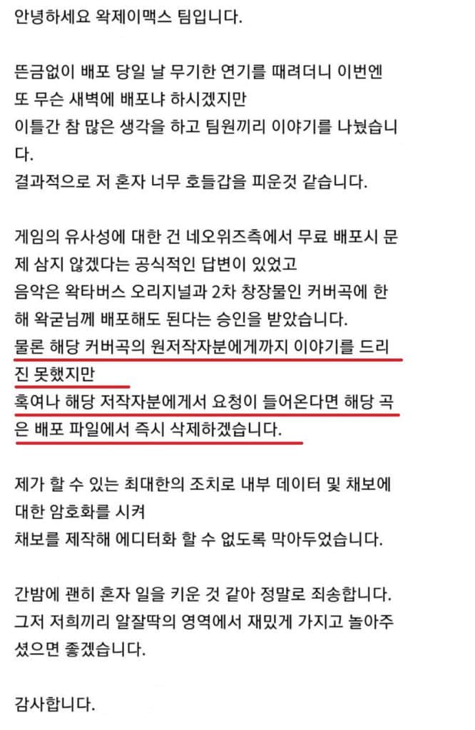 실제 '왁물원'에 올라왔던 왁제이맥스 커버곡 관련 공지