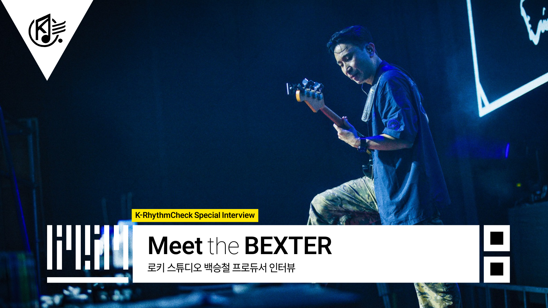 K리겜알리미 스페셜 인터뷰] Meet the BEXTER : 로키 스튜디오 백승철