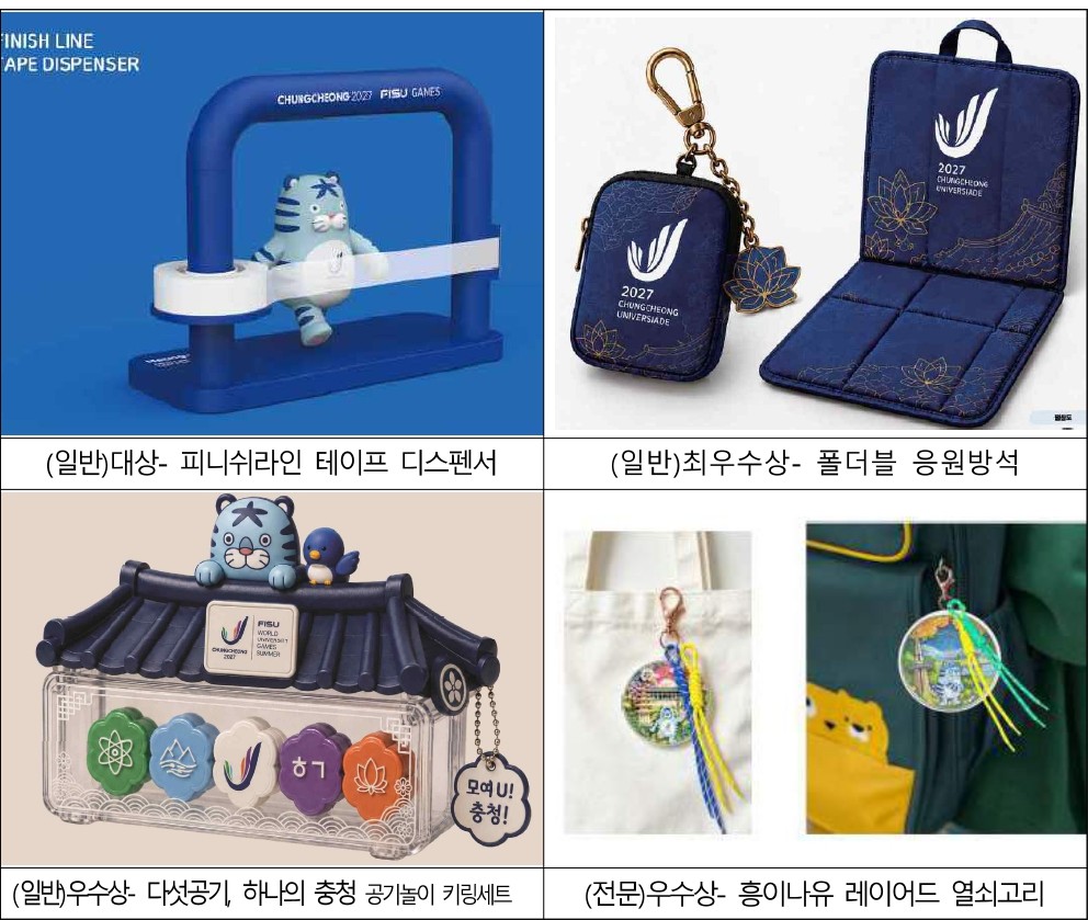 왼쪽 위에서 시계 방향으로 (일반) 대상 - 피니쉬라인 테이프 디시펜서, (일반)최우수상 - 폴더블 응원방석, (전문)우수상 - 흥이나유 레이어드 열쇠고리, (일반)우수상 - 다섯공기, 하나의 충청 공기놀이 키링세트